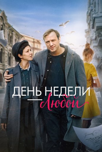 День недели - любой (2024) онлайн бесплатно